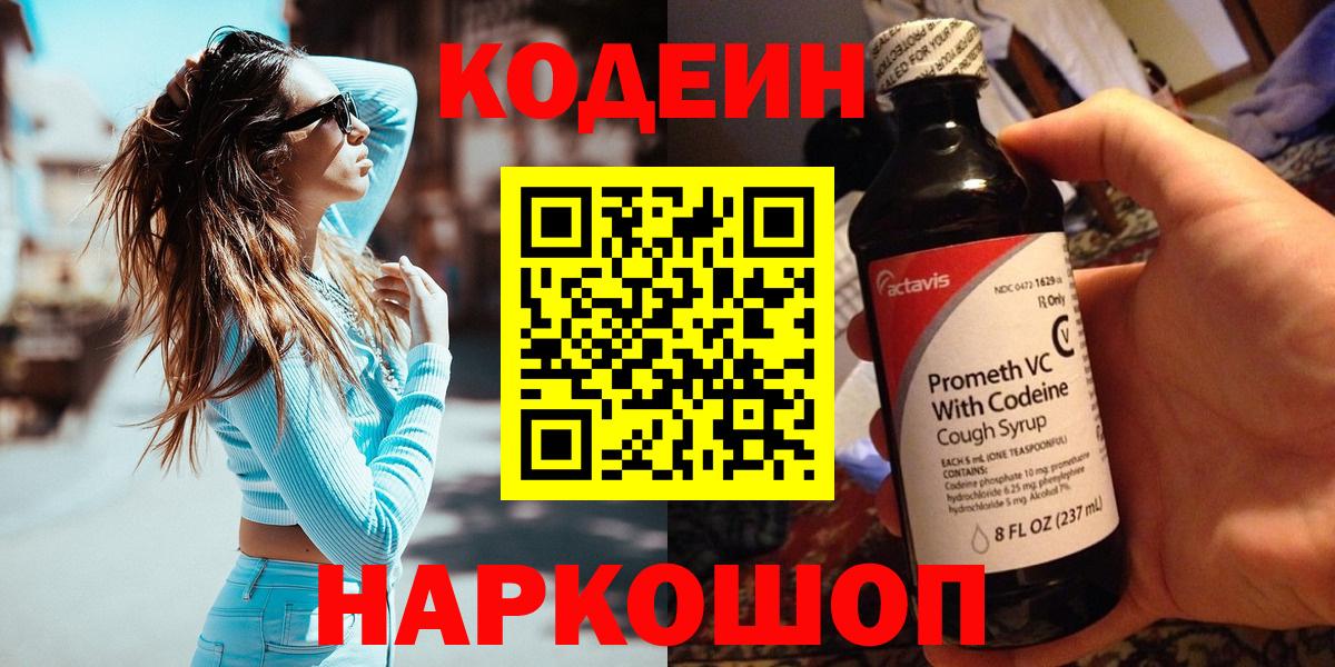 Кодеин напиток Lean (лин) Ставрополь